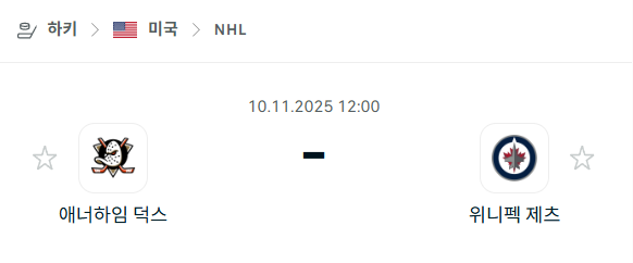 [아이스하키 NHL] 2025년11월10일 애너하임 덕스 vs 위니펙 제츠 분석 중계