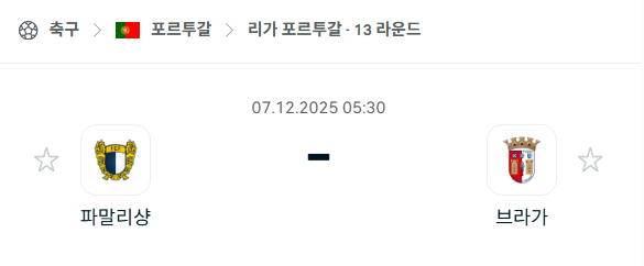 [포르투갈 프리메이라리가] 2025년12월07일 파말리캉 vs 브라가 분석 중계