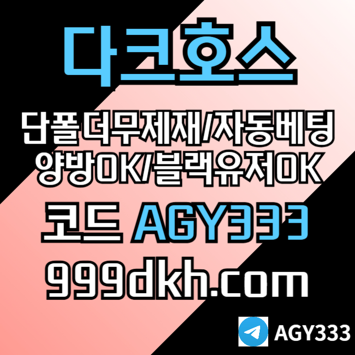 ((((다크호스))))(단폴더무제재)(블랙모두가입가능(양방OK))(스포츠맥스1천만)(슬롯맥스2천만)(미니게임맥스1천만)(플레이홀덤)