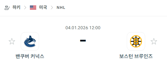 [아이스하키 NHL] 01월04일 밴쿠버 커넉스 vs 보스턴 브루인스 분석 중계