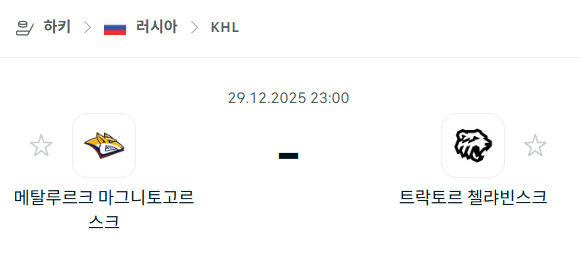 [아이스하키 KHL] 12월29일 메탈루르크 마그니토고르스크 vs 트락토르 첼랴빈스크 분석 중계