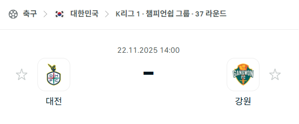 [대한민국 K리그1] 2025년11월22일 대전 하나시티즌 vs 강원FC 분석 중계