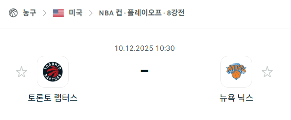 [미국 NBA] 2025년12월10일 토론토 랩터스 vs 뉴욕 닉스 분석 중계