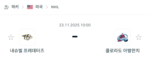 [아이스하키 NHL] 2025년11월23일 내슈빌 프레데터스 vs 콜로라도 애벌랜치 분석 중계