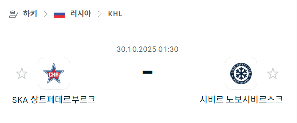 [아이스하키 KHL] 2025년10월30일 SKA 상트페테르부르크 vs 시비르 노보시비르스크 분석 중계