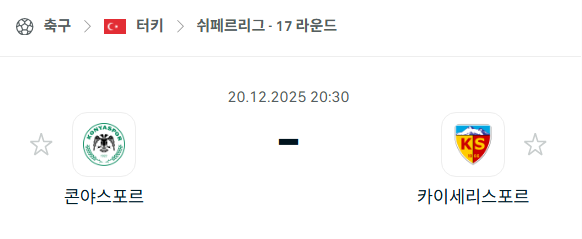 [터키 쉬페르리그] 2025년12월20일 코냐스포르 vs 카이세리스포르 분석 중계
