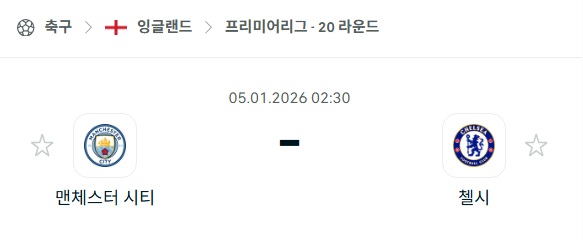 [EPL 프리미어리그] 01월05일 맨체스터 시티(맨시티) vs 첼시 분석 중계