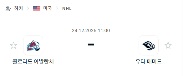 [아이스하키 NHL] 12월24일 콜로라도 애벌랜치 vs 유타 매머드 분석 중계