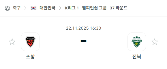 [대한민국 K리그1] 2025년11월22일 포항 스틸러스 vs 전북 현대모터스 분석 중계
