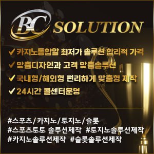 ❤️❤️❤️ BC솔루션 ❤️❤️❤️ 스포츠솔루션/미니게임솔루션/카지노솔루션/파워볼솔루션/ 슬롯임대분양 전문업체