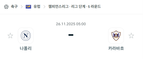 [UEFA 챔피언스리그] 2025년11월26일 나폴리 vs 카라바흐 분석 중계