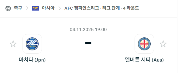 [AFC 아시아챔피언스리그] 2025년11월4일 마치다 젤비아 vs 멜버른 시티 분석 중계