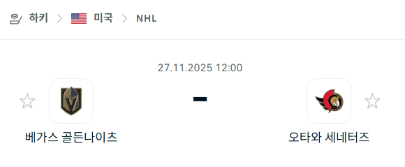[아이스하키 NHL] 2025년11월27일 베가스 골든나이츠 vs 오타와 세네터스 분석 중계