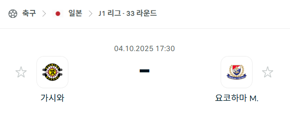 [일본 J리그] 2025년10월4일 가시와 레이솔 vs 요코하마 마리노스 분석 중계