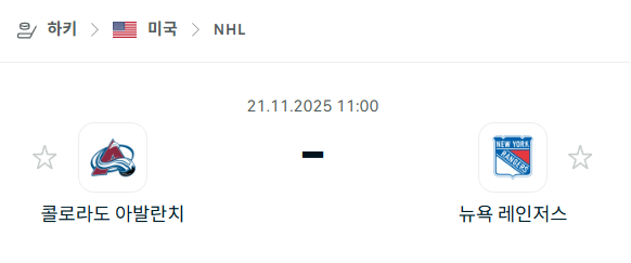 [아이스하키 NHL] 2025년11월21일 콜로라도 애벌랜치 vs 뉴욕 레인저스 분석 중계