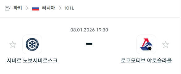 [아이스하키 KHL] 01월08일 시비르 노보시비르스크 vs 로코모티브 야로슬라블 분석 중계