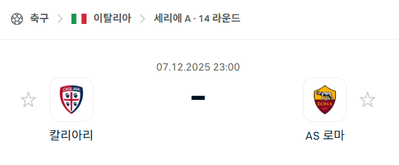 [이탈리아 세리에A] 2025년12월07일 칼리아리 vs AS로마 분석 중계