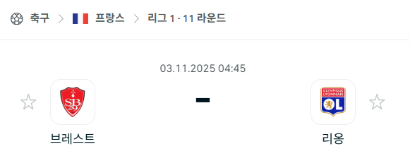 [프랑스 리그앙] 2025년11월3일 브레스트 vs 리옹 분석 중계