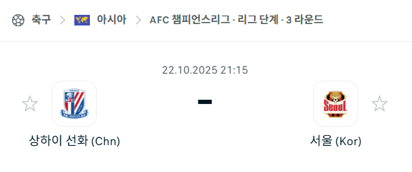 [AFC 아시아챔피언스리그] 2025년10월22일 상하이 선화 vs FC서울 분석 중계