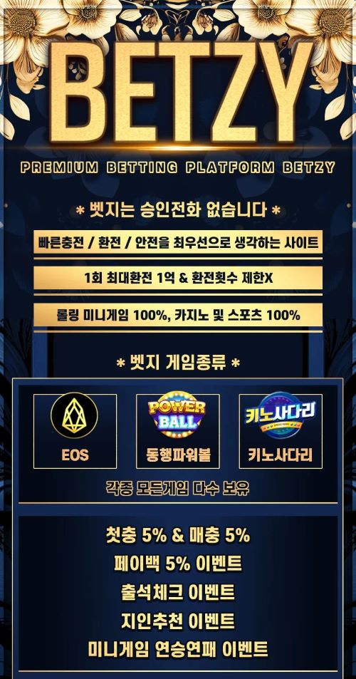 ❤️미겜전용❤️BETZY ❤️스포츠첫10%미겜첫5%페이백5%출석이벤트 ❤️ 안전한토토사이트 벳지 추천❤️