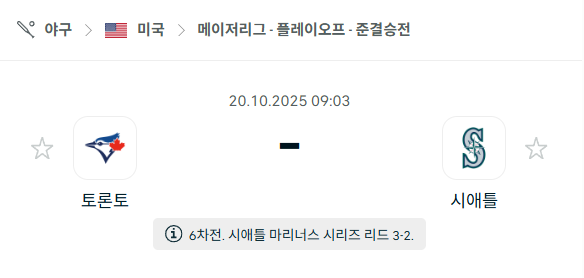 [MLB 메이저리그] 2025년10월20일 토론토 블루제이스 vs 시애틀 매리너스 분석 중계