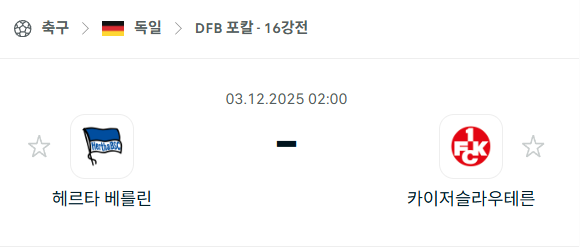 [독일 DFB포칼] 2025년12월03일 헤르타 베를린 vs 카이저슬라우테른 분석 중계