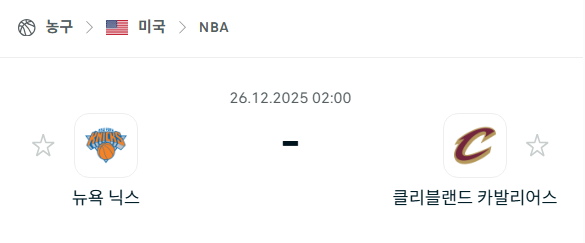 [미국 NBA] 12월26일 뉴욕 닉스 vs 클리블랜드 캐벌리어스 분석 중계