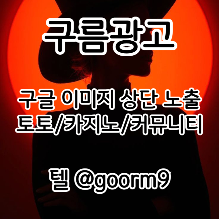 [[홍 보대행 1등업체]] 토토홍보 | 카지노홍보 | 커뮤니티홍보 | 구름광고