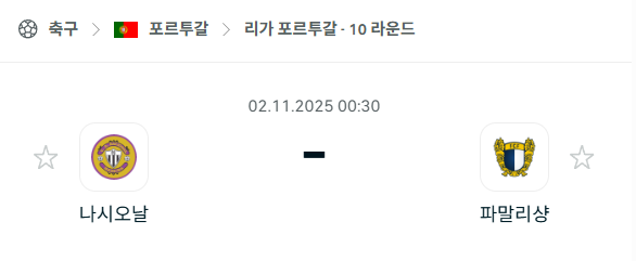 [포르투갈 프리메이라리가] 2025년11월2일 나시오날 vs 파말리상 분석 중계