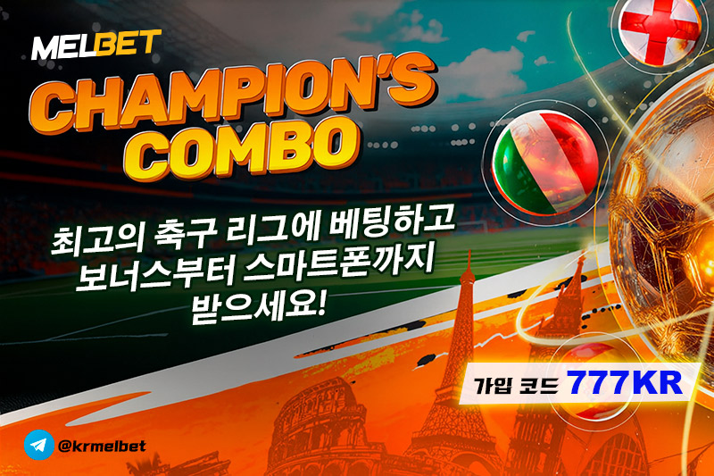 ⚡⚡CHAMPION’S COMBO - 최고의 축구 리그에 베팅하고 다양한 슈퍼상품 받으세요! ⚡⚡