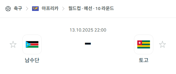[아프리카 월드컵예선] 2025년10월13일 남수단 vs 토고 분석 중계