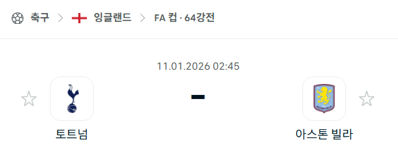[잉글랜드 FA컵] 01월11일 토트넘 홋스퍼 vs 아스톤 빌라 분석 중계