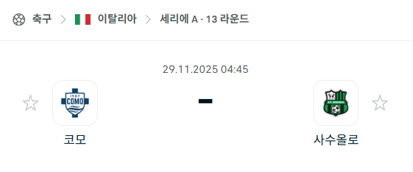 [이탈리아 세리에A] 2025년11월29일 코모 vs 사수올로 분석 중계