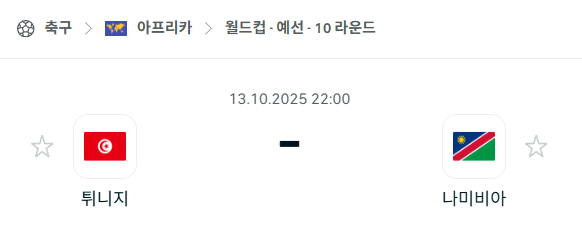 [아프리카 월드컵예선] 2025년10월13일 튀니지 vs 나미비아 분석 중계