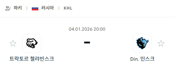 [아이스하키 KHL] 01월04일 트락토르 첼랴빈스크 vs 디나모 민스크 분석 중계