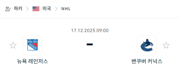 [아이스하키 NHL] 2025년12월17일 뉴욕 레인저스 vs 밴쿠버 커넉스 분석 중계