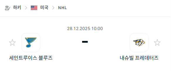 [아이스하키 NHL] 12월28일 세인트루이스 블루스 vs 내슈빌 프레데터스 분석 중계