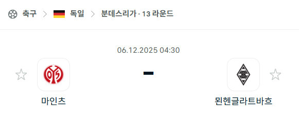 [독일 분데스리가] 2025년12월06일 마인츠 vs 묀헨글라트바흐 분석 중계