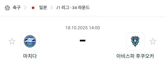 [일본 J리그1] 2025년10월18일 마치다 젤비아 vs 아비스파 후쿠오카 분석 중계