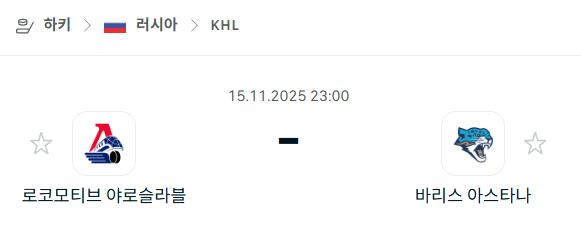 [아이스하키 KHL] 2025년11월15일 로코모티브 야로슬라블 vs 바리스 아스타나 분석 중계