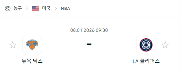 [미국 NBA] 01월08일 뉴욕 닉스 vs LA 클리퍼스 분석 중계