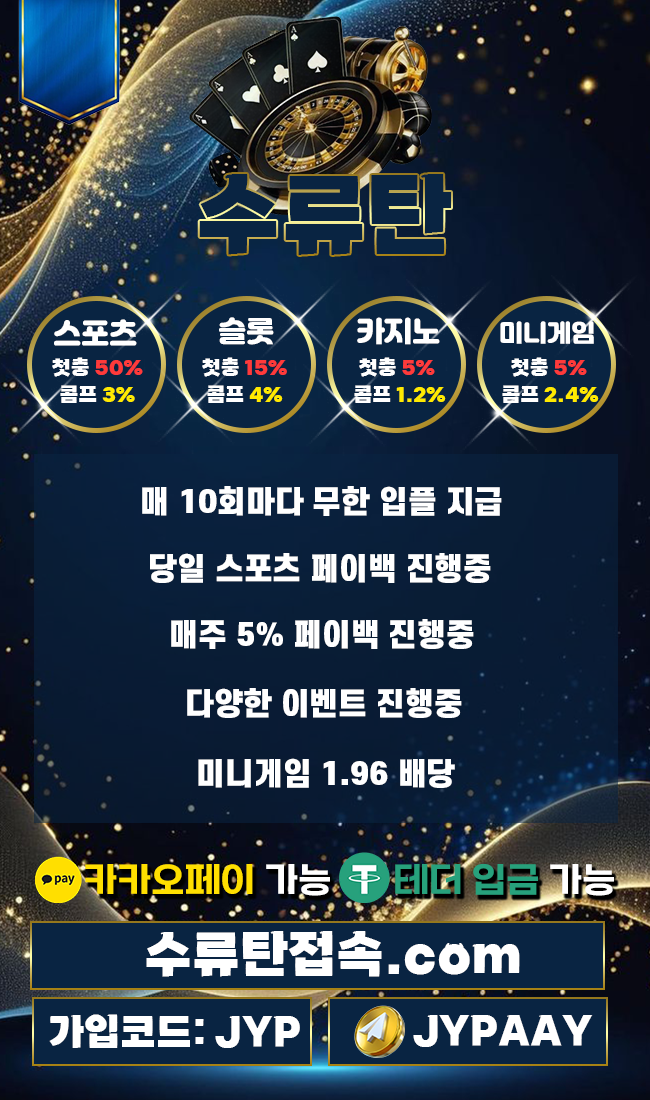 수류탄 첫충50% / 입플2회 / 이사비 1~20만원 / 슬롯첫충20% 카지노첫충10% 롤링콤프 ~4% / 일페이백10% 주페이백10% 모든블랙 가입승인 / 네이버페이 USDT테더 온캐시 상품권 입출금