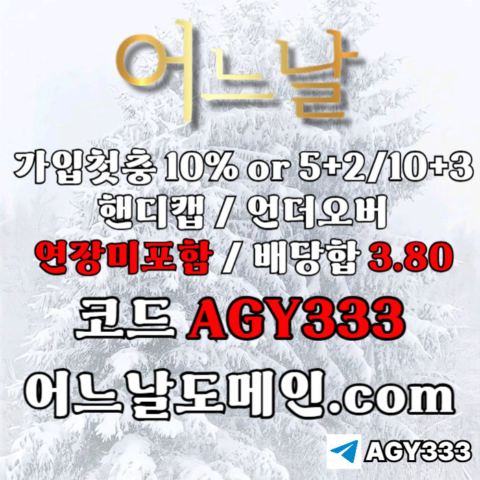 ((((어느날)))) 핸디캡/언더오버 연장미포함 | 배당합 3.80 | 가입첫충 10% or 5+2/10+3 | 베팅규제없음