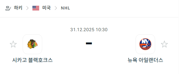 [아이스하키 NHL] 12월31일 시카고 블랙호크스 vs 뉴욕 아일랜더스 분석 중계