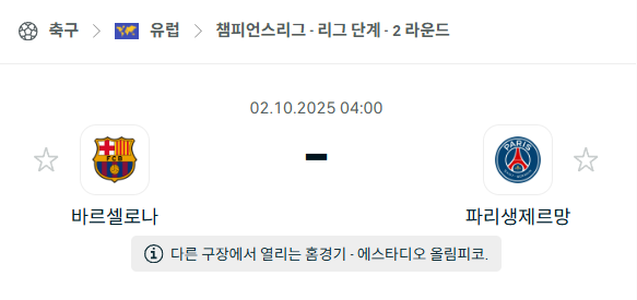[UEFA 챔피언스리그] 2025년10월2일 바르셀로나 vs 파리 생제르맹 분석 중계