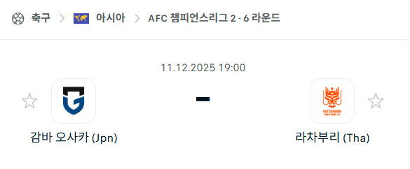 [AFC 아시아챔피언스리그2] 2025년12월11일 감바 오사카 vs 라차부리 분석 중계