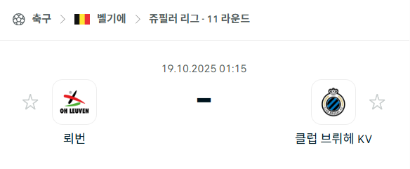 [벨기에 프로리그] 2025년10월19일 뢰번 vs 클럽 브뤼헤 분석 중계