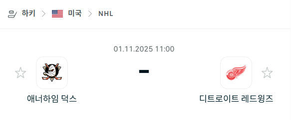 [아이스하키 NHL] 2025년11월1일 애너하임 덕스 vs 디트로이트 레드윙스 분석 중계