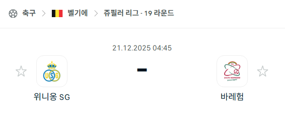 [벨기에 쥬필러리그] 2025년12월21일 위니옹 vs 바레험 분석 중계