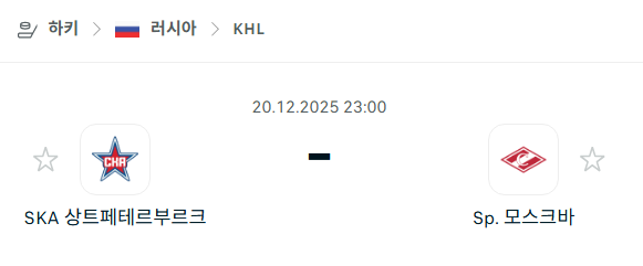 [아이스하키 KHL] 2025년12월20일 SKA 상트페테르부르크 vs 스파르타크 모스크바 분석 중계